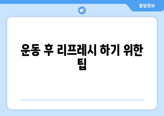 운동으로 인한 행복을 극대화하는 5가지 방법 | 운동, 행복, 웰빙, 건강