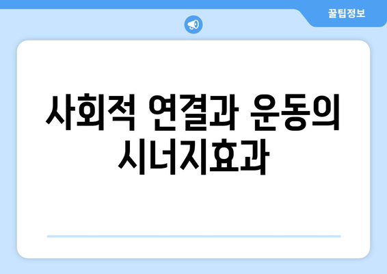 운동으로 인한 행복을 극대화하는 5가지 방법 | 운동, 행복, 웰빙, 건강