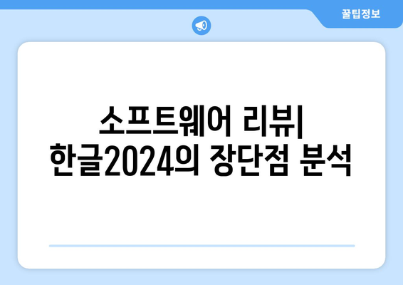 한글2024 리뷰 영상| 기능, 유용성, 팁을 한눈에 보는 가이드! | 한글2024, 소프트웨어 리뷰, 사용자 경험