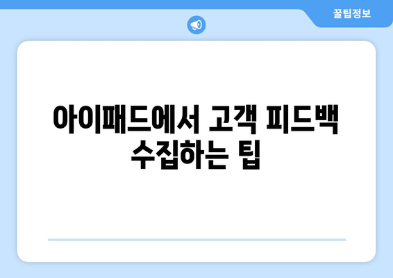 아이패드 고객 관리| 효율적인 고객 관리 방법과 유용한 팁 | 아이패드, 고객 서비스, 관리 노하우