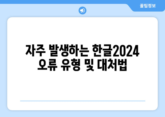 한글2024 오류 해결을 위한 5가지 필수 팁 | 오류 수정, 한글 사용, 소프트웨어 트러블슈팅