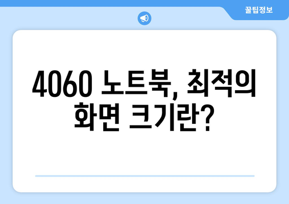 4060 노트북 화면 크기 선택 방법| 최적의 크기로 작업 효율성 UP! | 노트북 구매, 화면 크기, 생활 정보