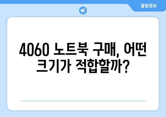 4060 노트북 화면 크기 선택 방법| 최적의 크기로 작업 효율성 UP! | 노트북 구매, 화면 크기, 생활 정보