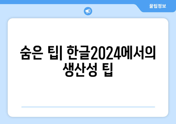 한글2024 업데이트| 새로운 기능과 개선사항 완벽 가이드 | 한글, 소프트웨어, 사용자 팁