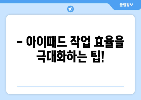 아이패드 툴킷 활용법| 최고의 앱과 설정으로 최적의 생산성을 끌어내는 방법 | 아이패드, 생산성, 앱 추천