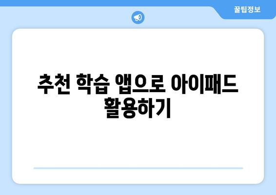 아이패드 가정학습 효과적 활용 방법| 학습 앱과 자료 추천 | 아이패드, 온라인 교육, 가정 학습