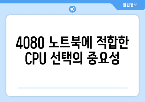 4080 노트북의 CPU 및 메모리 최적 조합 가이드 | 게임, 성능, 추천 부품