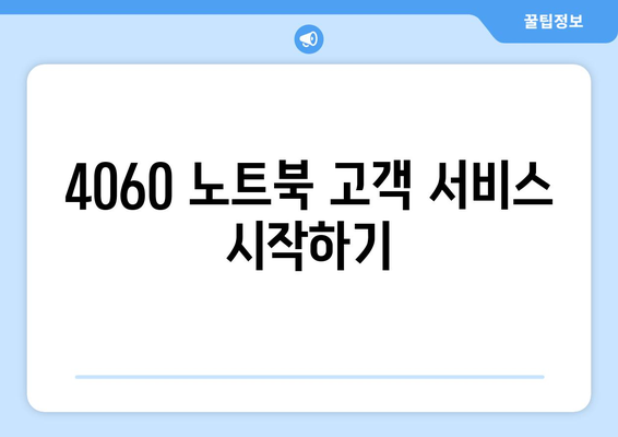 4060 노트북 고객지원 체계 완벽 가이드 | 고객 서비스, 문제 해결, 사용자 지원