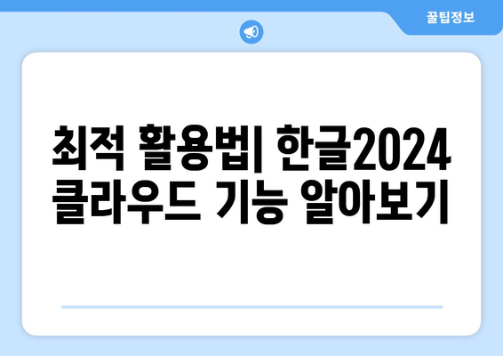 한글2024 클라우드 연동 방법 및 최적 활용 팁 | 클라우드, 한글, 사용자 가이드