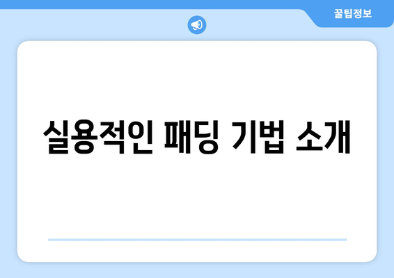 오토캐드 패딩 완벽 정복하기| 5가지 실용 팁 | 오토캐드, 디자인, CAD