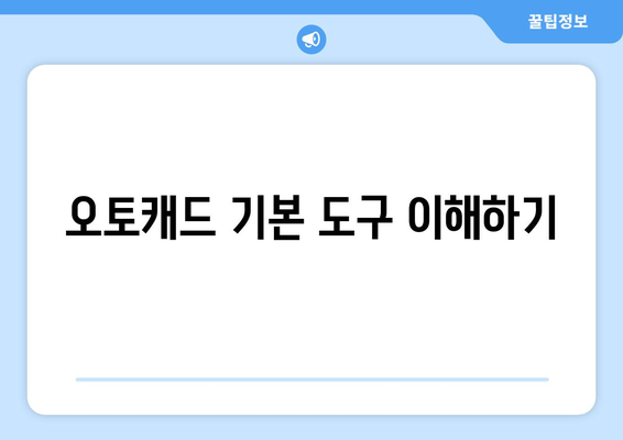 오토캐드 그리기 도구 활용법| 초보자부터 전문가까지 모두를 위한 가이드 | 오토캐드, 디자인, CAD"