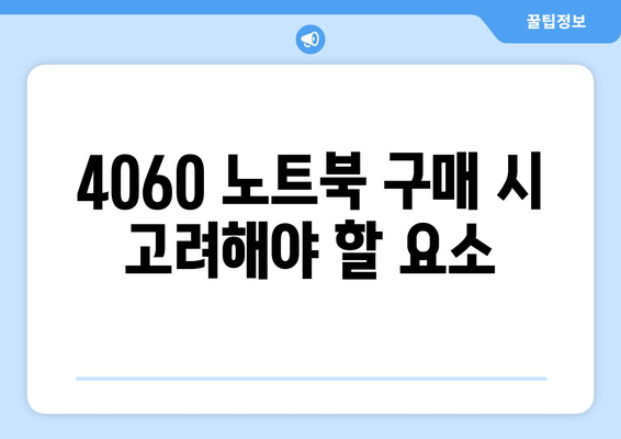 4060 노트북의 CPU와 메모리 최적 조합 가이드! | 4060 노트북, 성능, 최적화 방법