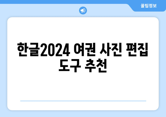 한글2024 여권 사진 편집