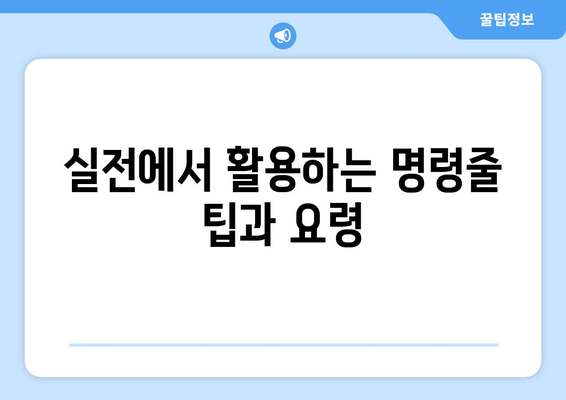 오토캐드 명령줄 사용 방법| 초보자를 위한 실용 가이드 | 오토캐드, CAD, 디자인 팁