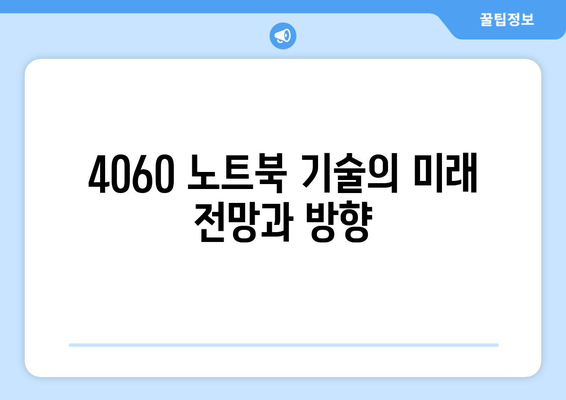 4060 노트북 기술 진보에 대한 완벽 가이드 | 최신 트렌드, 성능 향상, 추천 모델