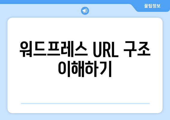 워드프레스 URL 구조 변경 방법| 효과적인 SEO 최적화 전략 | 워드프레스, URL, SEO, 웹사이트 관리