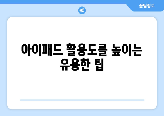 아이패드 최신 기술의 모든 것| 2023년 혁신 기능과 활용 팁 | 아이패드, 최신 기술, 모바일 기기