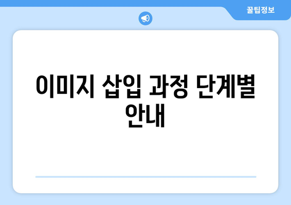 오토캐드 이미지 삽입 방법 알아보기 | 오토캐드, 이미지 삽입, CAD 팁