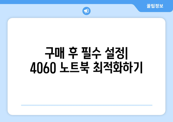 4060 노트북 구매 시 주의 사항과 필수 체크 리스트 | 노트북, 구매 팁, 4060 모델"