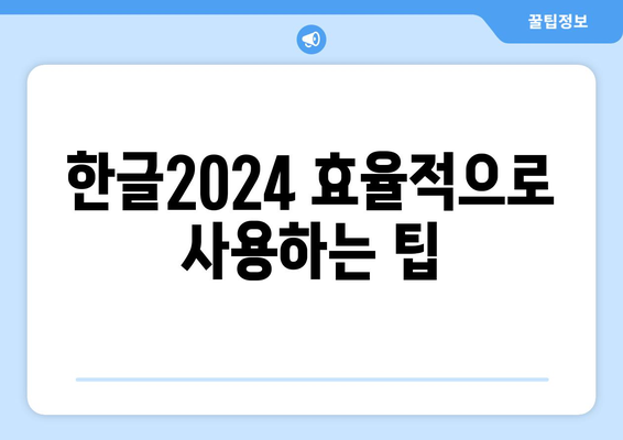 한글2024 도움말 센터 완벽 활용법! 10가지 팁과 가이드 | 한글2024, 사용자 지원, 프로그램 활용