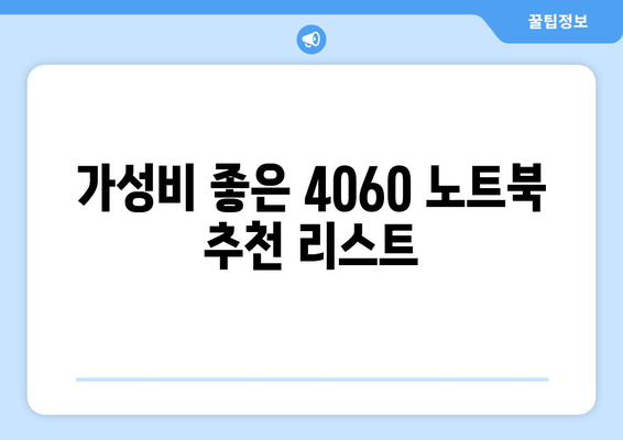 4060 노트북 게임 성능 비교| 최적의 선택을 위한 가이드 | 노트북, 게임 성능, 성능 확인 팁