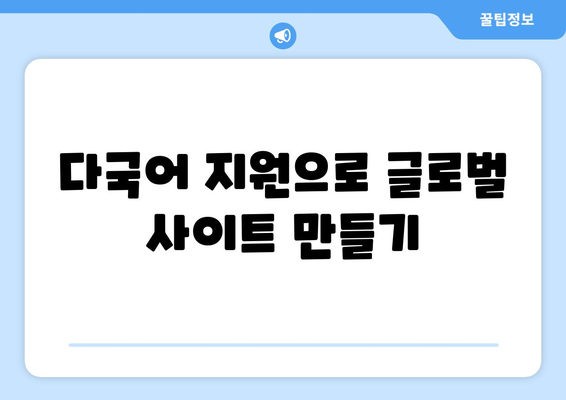 워드프레스 언어 변경 방법| 쉽고 빠르게 설정하는 팁 | 워드프레스, 언어 설정, 사용자 경험