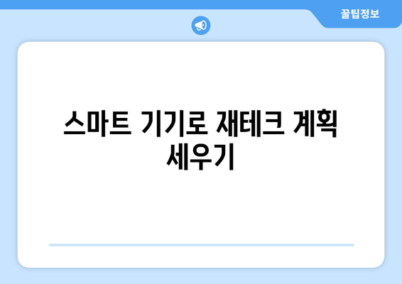 아이패드를 활용한 효과적인 재테크 방법 5가지 | 투자, 자산관리, 스마트 기기 활용