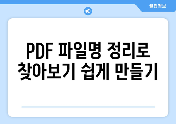 효과적으로 맥북 PDF 파일 관리하는 5가지 방법 | 맥북, PDF, 파일 관리, 팁