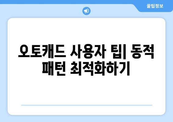 오토캐드 동적 패턴 활용법과 팁 | CAD 설계, 효율성 향상, 동적 도면