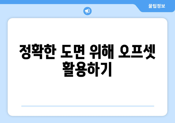 오토캐드 오프셋 명령 활용 가이드| 정확한 도면 작성을 위한 팁과 방법 | 오토캐드, CAD, 디자인"