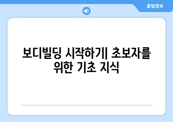 보디빌딩 초보 가이드| 효과적인 운동과 영양의 모든 것 | 보디빌딩, 초보자, 운동 방법, 영양 팁