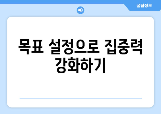 운동 정신력 강화를 위한 7가지 실천 방법 | 정신력 훈련, 운동 효과, 목표 설정