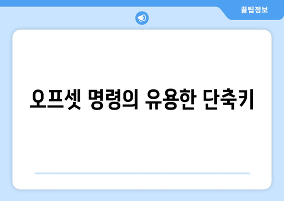 오토캐드 오프셋 명령 활용 가이드| 정확한 도면 작성을 위한 팁과 방법 | 오토캐드, CAD, 디자인"