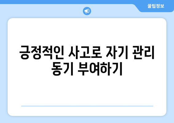 효과적인 다이어트 자기 관리 방법 10가지 | 다이어트, 자기 관리, 건강한 생활 습관