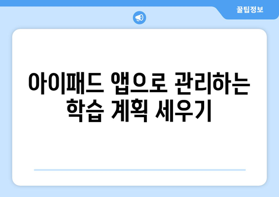 아이패드 동영상 교육| 효과적인 학습을 위한 5가지 팁 | 아이패드 활용, 온라인 교육, 학습 방법