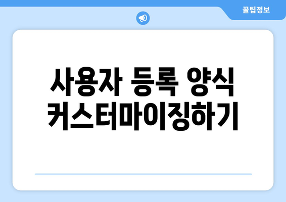 워드프레스 회원가입 시스템 구현을 위한 단계별 가이드 | 워드프레스, 회원가입, 웹사이트 구축