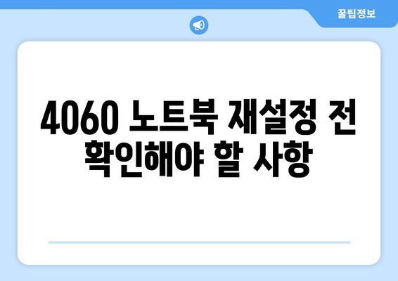 4060 노트북 재설정 방법 및 유용한 팁 | 노트북, 재설정, 기술 지원