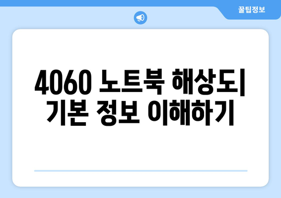 4060 노트북 화면 해상도 비교| 최적의 선택을 위한 가이드 | 노트북, 해상도, 화면 크기