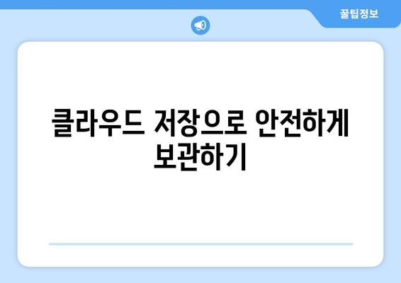 아이패드 사진 관리의 모든 것| 쉽고 효과적인 팁과 방법 | 아이패드, 사진 정리, 클라우드 저장