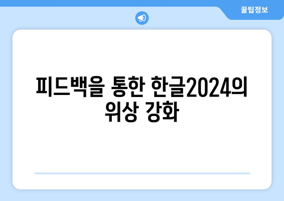 한글2024 피드백 제공을 위한 7가지 효과적인 방법 | 문서 작성, 사용자 경험, 소프트웨어 개선