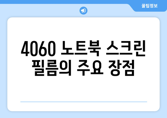 4060 노트북 스크린 보호 필름 추천 가이드 | 필름 종류, 장점, 구매 팁