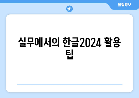 한글2024 사례 연구| 성공적인 활용 사례와 실용 팁 | 한글2024, 사례 연구, 활용 방법