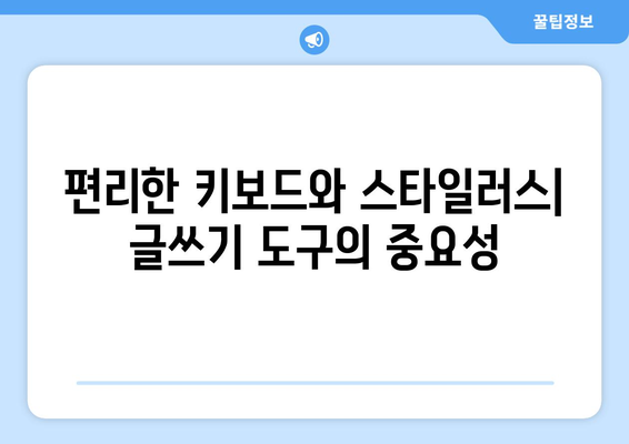 아이패드 소설쓰기를 위한 5가지 필수 팁 | 아이패드, 글쓰기, 창작 방법