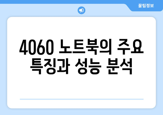 4060 노트북 추천 제품은? 최고의 선택지를 정리한 가이드 | 노트북 추천, 기술 비교, 가격 정보