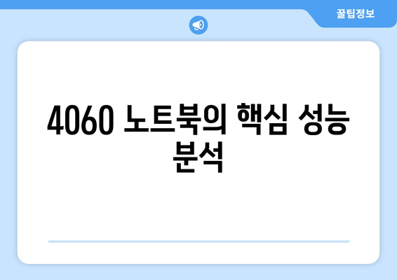 4060 노트북 사용 후기에 대한 모든 것! | 후기, 성능, 추천 모델"