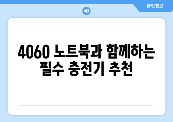 4060 노트북 액세서리 추천| 필수 아이템 5가지와 활용 팁 | 노트북, 액세서리, 기술 활용