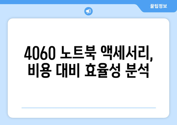 4060 노트북 액세서리 추천| 필수 아이템 5가지와 활용 팁 | 노트북, 액세서리, 기술 활용