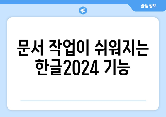 한글2024 기존 파일 열기 방법| 손쉬운 파일 접근 가이드 | 한글2024, 파일 열기, 문서 작업 팁