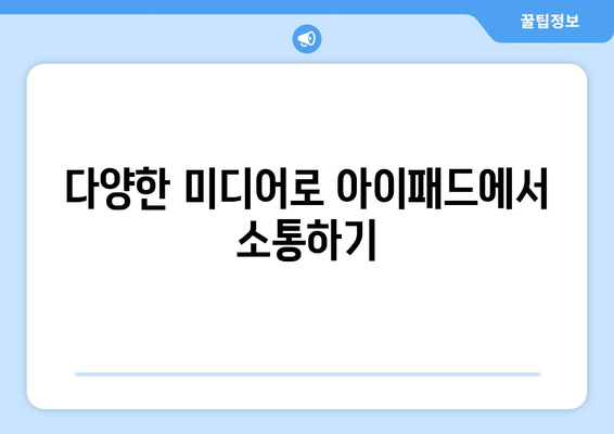 아이패드 커뮤니케이션을 극대화하는 5가지 효과적인 방법 | 아이패드, 소통, 디지털 커뮤니케이션