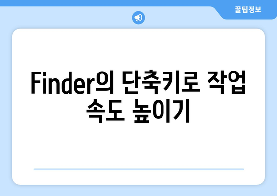 맥북 Finder 사용법| 파일 관리와 검색의 모든 팁!" | 맥북, Finder, 파일 관리